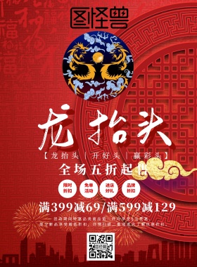 二月二龙抬头促销海报