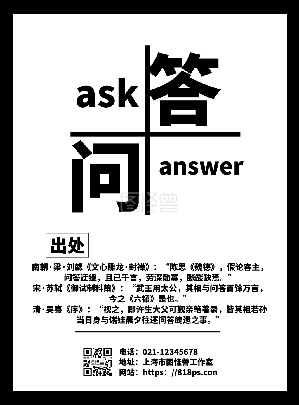 问与答-白色简约背景问与答海报在线图片制作-图怪兽