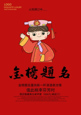 金榜题名海报
