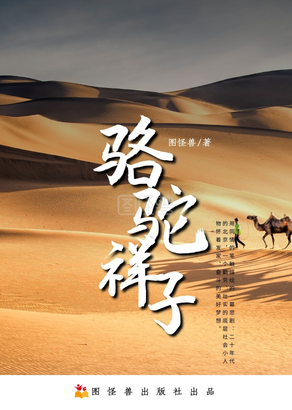 文学骆驼祥子沙漠简约书籍封面