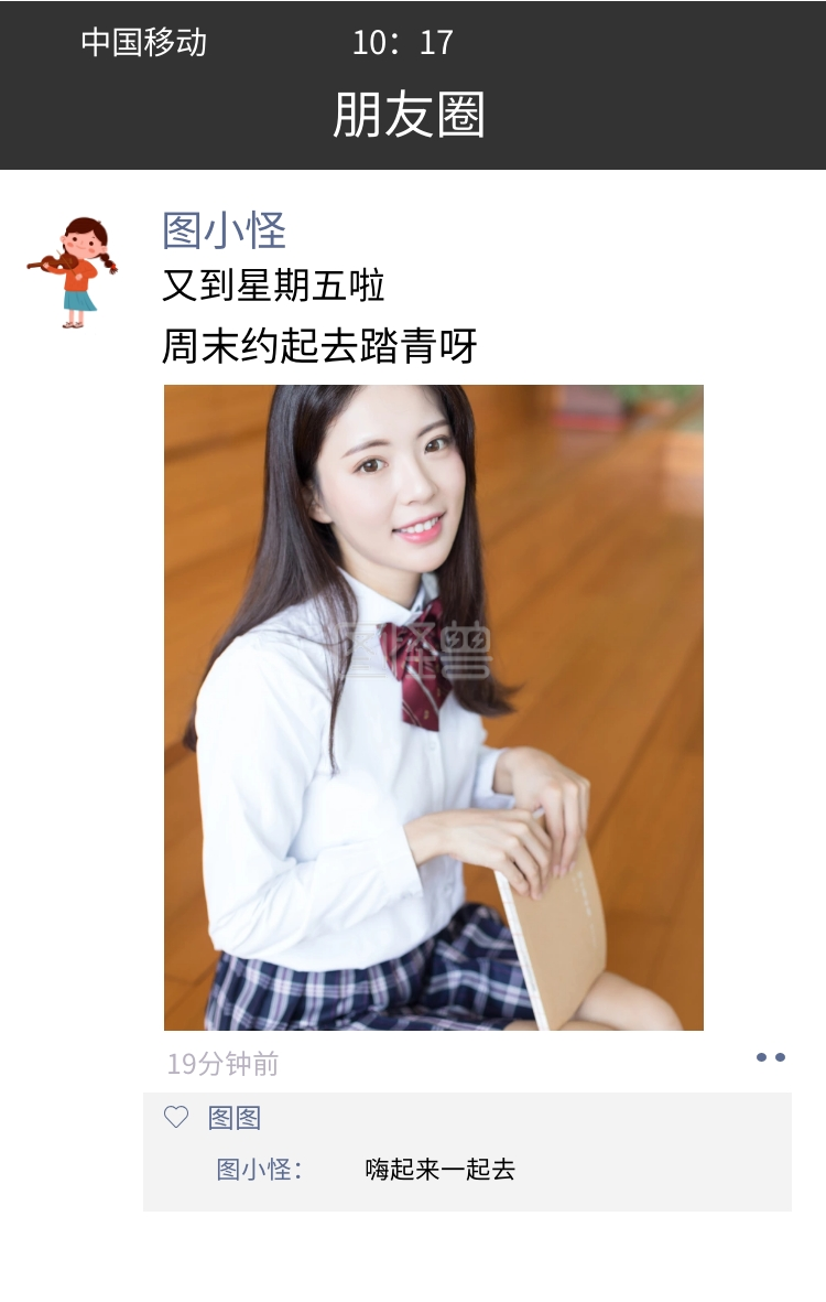 朋友圈 图小怪 图小怪: 19分钟前 又到星期五啦 嗨起来一起去 周末约