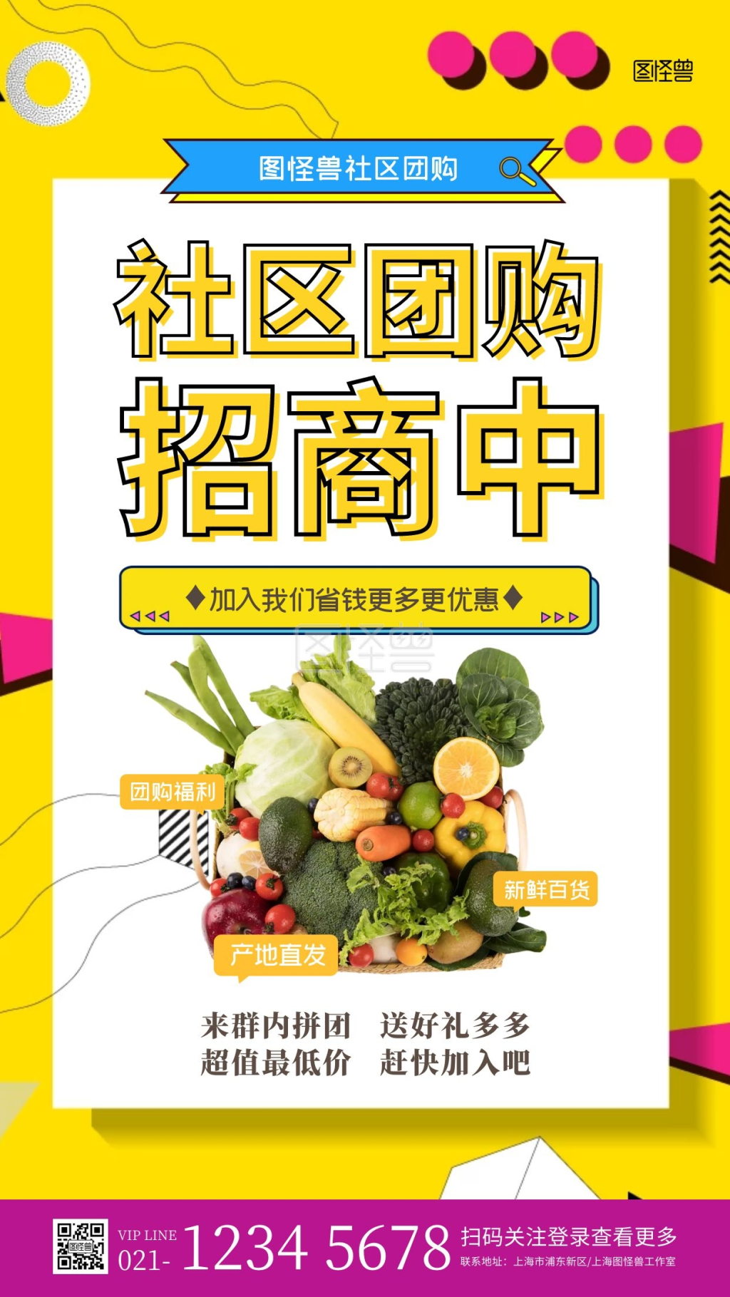 简约创意孟菲斯风社区团购招商宣传海报