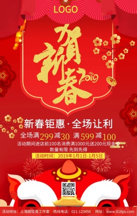 贺新春促销手机海报