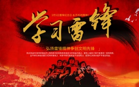 学习雷锋精神海报