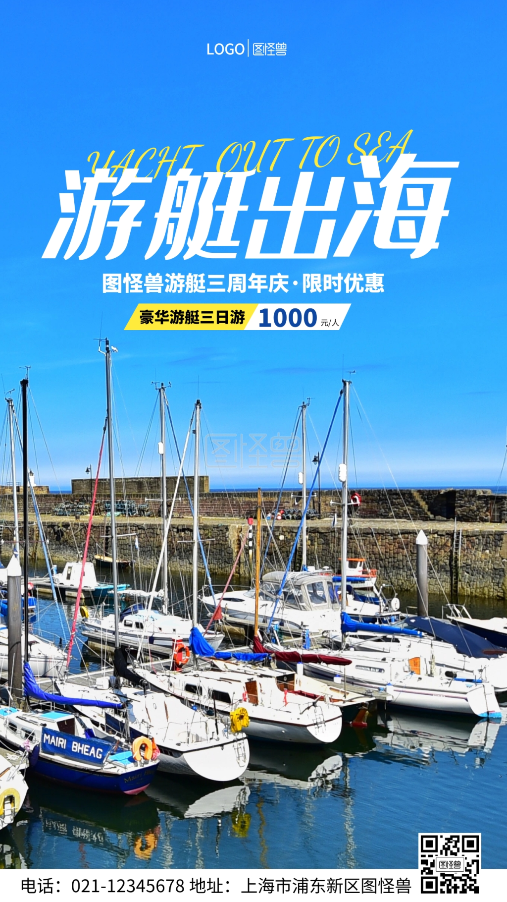 游艇出海三周年庆手机营销海报