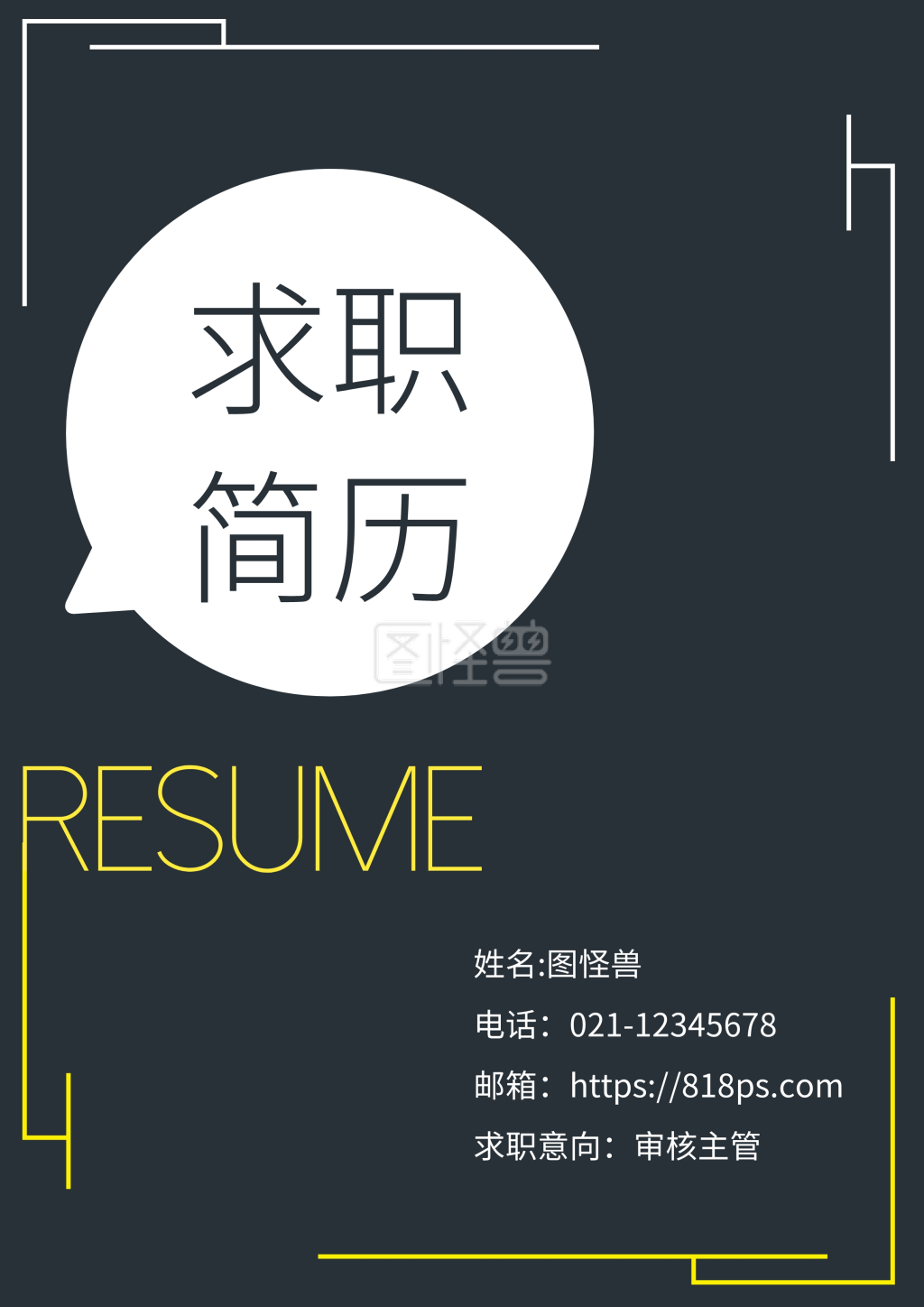 可对《黄黑创意醒目简约大学毕业生求职简历封面》进行在线ps图片编辑