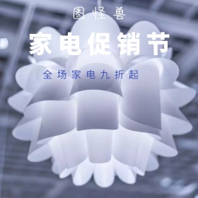 图怪兽家电促销节直通车海报