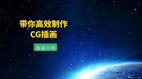 CG插画技能培训