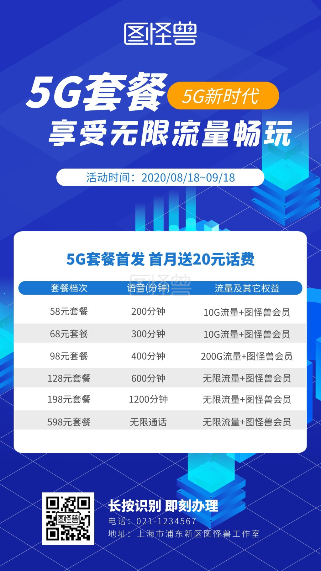 蓝色5g手机套餐在线制作海报