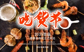 吃货节横版海报