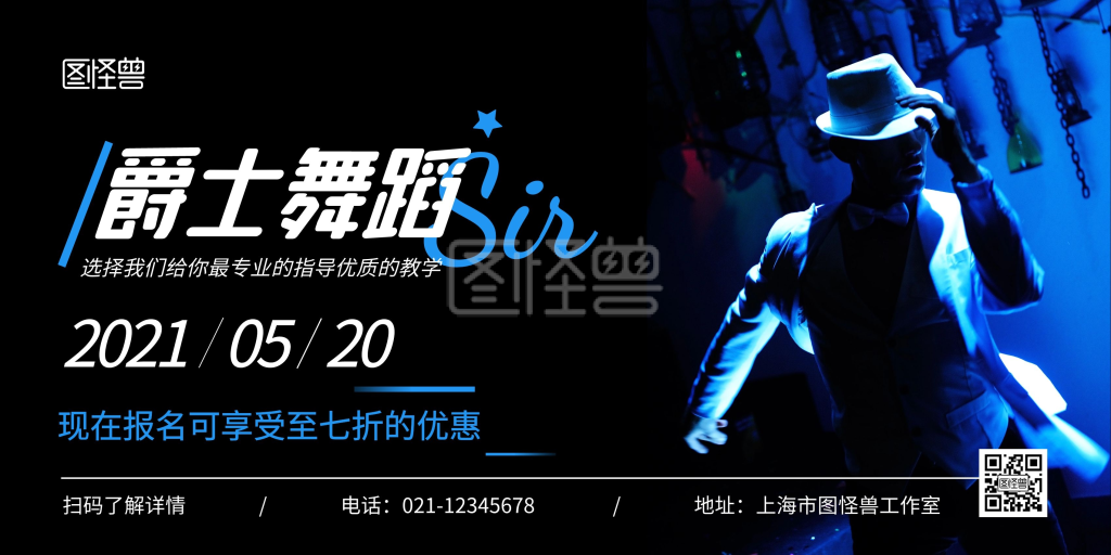 爵士舞宣传-爵士舞蓝色简约宣传横版海报在线图片制作-图怪兽