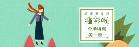 撞衫啦闺蜜节绿banner图片
