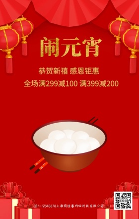 喜迎元宵赏花灯原创企业手机宣传关怀海报