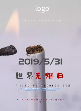 世界无烟日海报