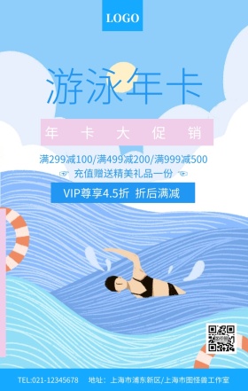 蓝色简约游泳年卡钜惠促销海报
