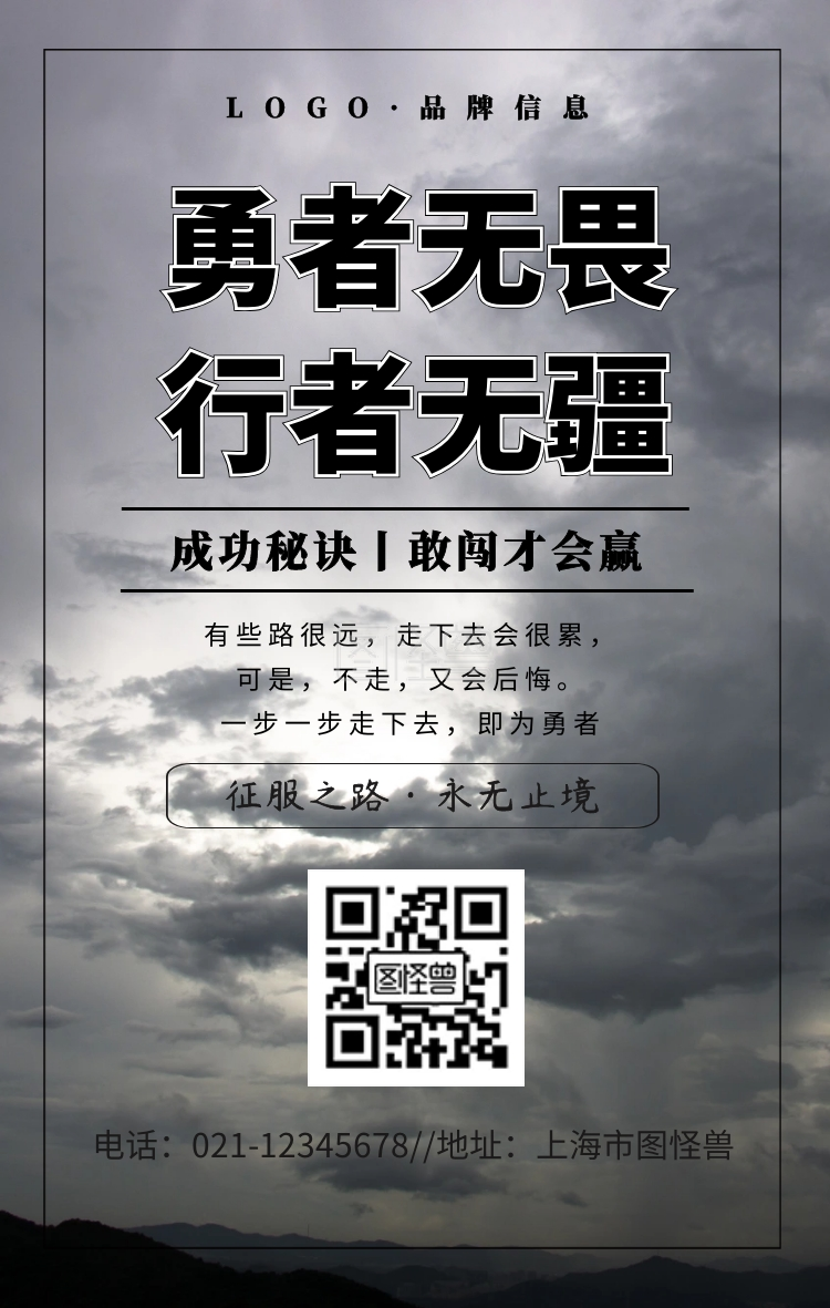 黑色简约风勇者无畏行者无疆企业文化海报