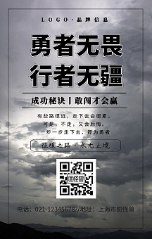 黑色简约风勇者无畏 行者无疆企业文化海报