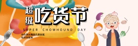 淘宝零食小吃可爱风格吃货节促销首页海报