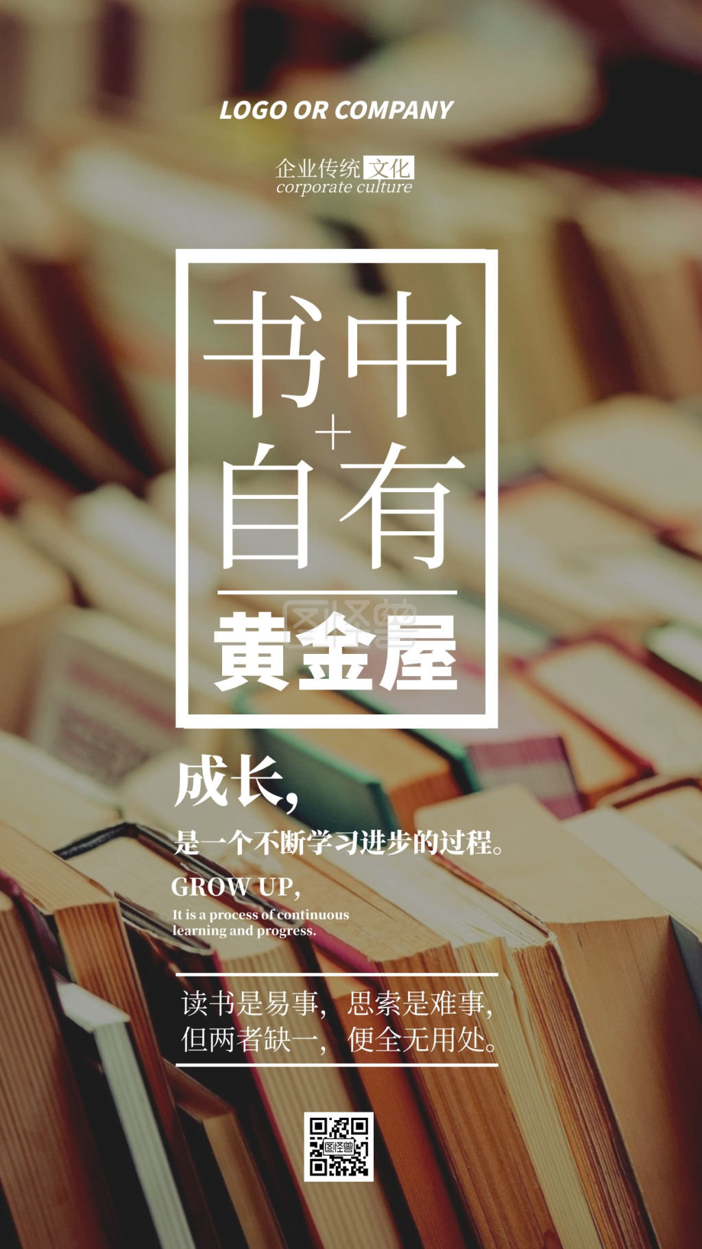 企业传统文化不断学习才能成功手机海报