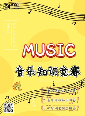 音乐知识竞赛宣传海报
