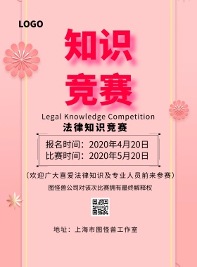法律知识竞赛海报粉色简约风