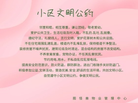 物业管理小区文明公约配图