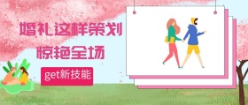婚礼结婚策划通用公众号封面