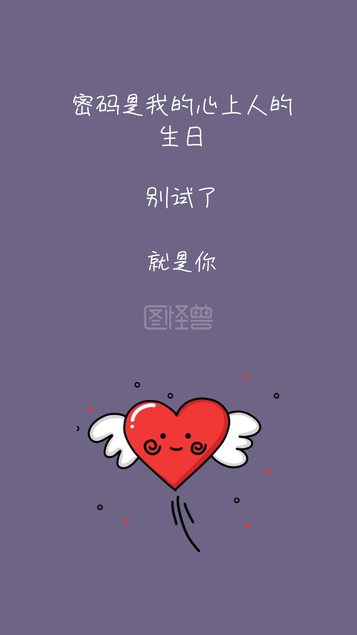 别试了 就是你 密码是我的心上人的生日 密码是我的心上人情话简约