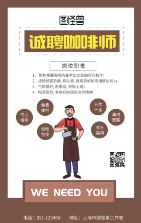 招聘咖啡师扁平创意手机海报
