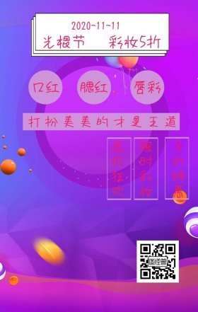 2018光棍节彩妆促销宣传海报