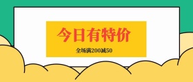 今日有特价 全场满200减50 特价促销简约公众号封面