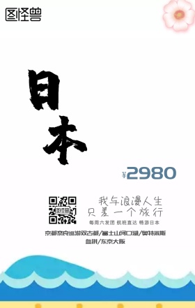 浪漫日本自由行海报