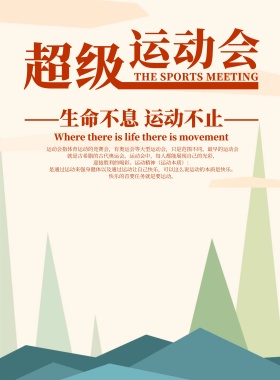 卡通扁平运动会宣传海报