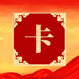 卡 支付宝集福收集五福