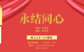 婚礼结婚永结同心喜庆祝福海报
