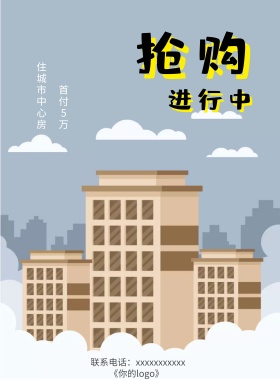 房地产扁平手抓抢购房子海报