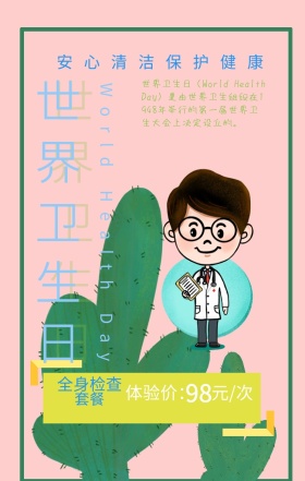世界卫生日卫生用品促销打折拼接海报