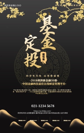 投资理财大气黑金基金网贷APP手机海报