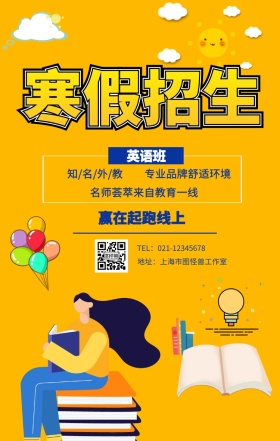 英语班 赢在起跑线上 知/名/外/教 专业品牌舒适环境 名师荟萃来自教育一线 地址：上海市图怪兽工作室 TEL：021-12345678 寒假补习教育培训手机海报