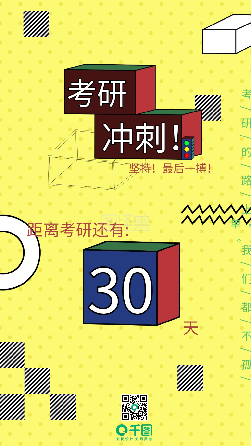 考研加油冲刺倒计时孟菲斯立体几何线条