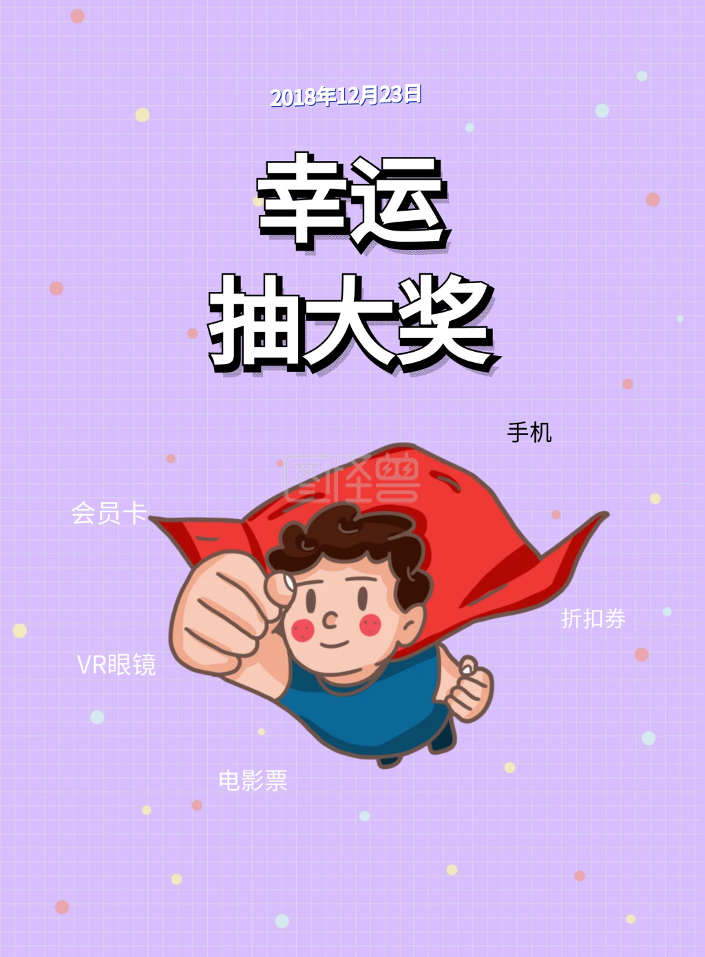 本图片属于印刷物料,营销/获客/拉新主题的卡通竖版海报