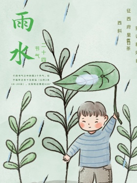节日海报雨水雨水节气二十四节气
