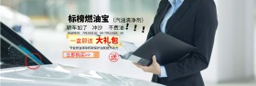 淘宝电商汽车用品燃油宝特效海报banner