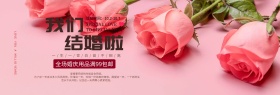 粉色浪漫樱花我们结婚啦电商banner淘宝海报婚博会
