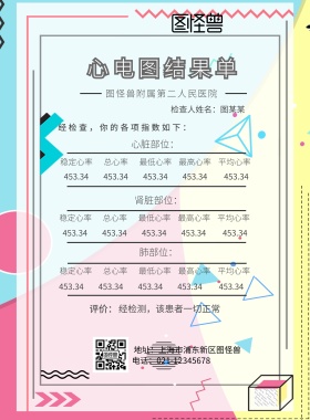 心电图结果单海报