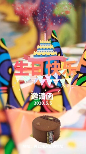 生日派对邀请函