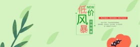 淘宝天猫小清新低价促销全屏海报设计