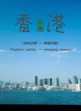 香港印象主题海报