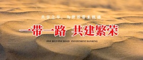 一带一路宣传