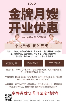 月嫂公司开业优惠手机营销海报
